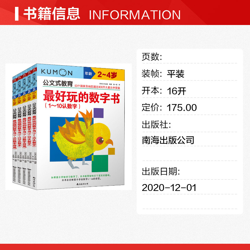 公文式教育:动脑又好玩的数字书系列套装(共5册)(2020版)正版公文式教育3-5岁kumon智力开发幼儿学前宝宝启蒙亲子早教数学思维 - 图0