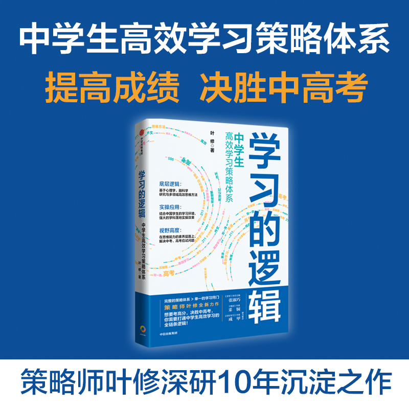 学习的逻辑中学生高效学习策略体系 叶修 学习策略帮中学生提高成绩决胜中高考打通中学生高效学习的全链条逻辑正版图书籍 - 图0