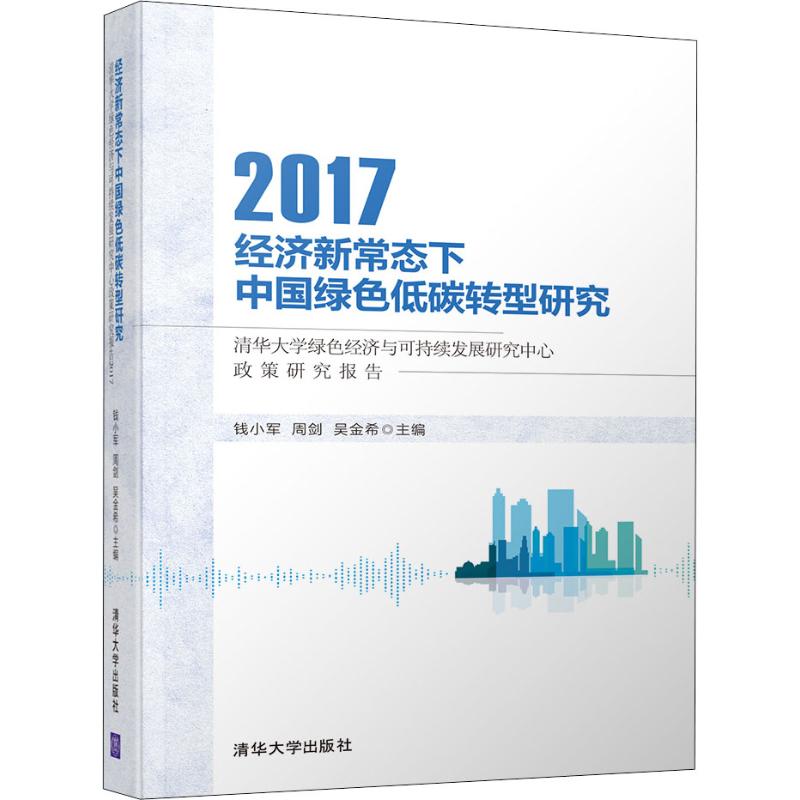 【新华文轩】经济新常态下中国绿色低碳转型研究 清华大学绿色经济与可持续发展研究中心政策研究报告 2017 钱小军、周剑、吴金希 - 图3