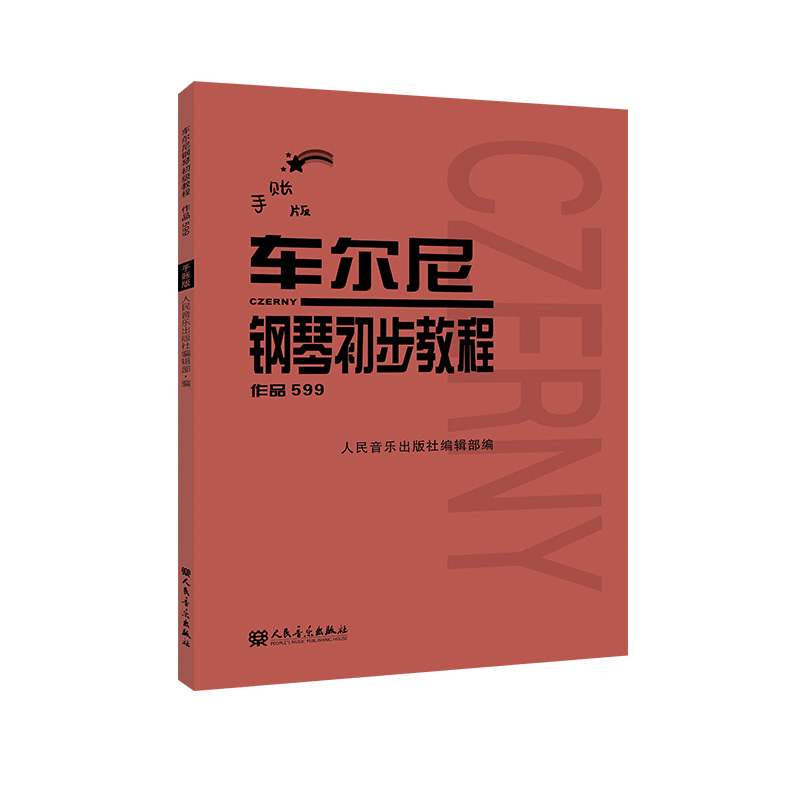 车尔尼599 手账版 车尔尼钢琴初步教程作品599 手账版人民音乐出版社红皮书基础教程大字版初步哈农拜厄曲谱儿童少儿红皮书DIY全彩