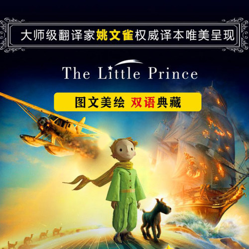 小王子书正版原中英文双语版包邮圣矣克苏佩里精美装外国现当代文学世界名著小说书全英文原版简体中文译本小初高中阅读 - 图2