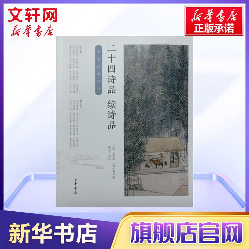 二十四诗品续诗品中华经典诗话司空图袁枚撰陈玉兰评注诗品”本身即是一组美丽的写景四言诗中国古诗词文学中华书局-图0