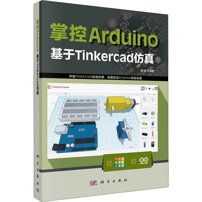 【新华文轩】掌控Arduino 基于Tinkercad仿真 正版书籍 新华书店旗舰店文轩官网 科学出版社 - 图3