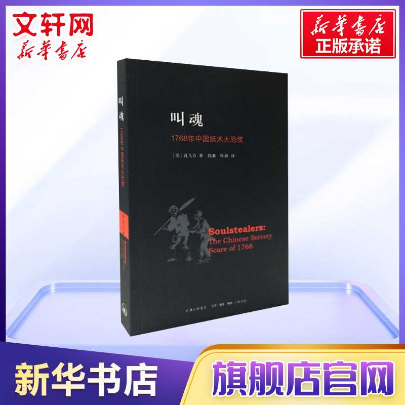 叫魂:1768年中国妖术大恐慌孔飞力历史书籍畅销书中国通史类上海三联书店有限公司新华书店旗舰店正版图书籍-图1