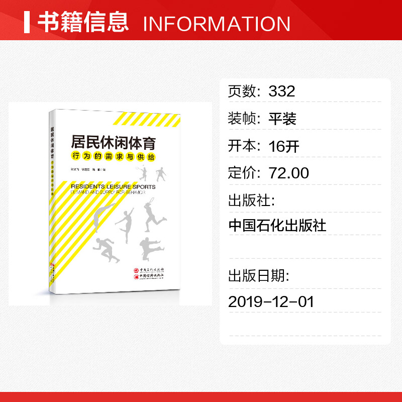 【新华文轩】居民休闲体育行为的需求与供给 张义飞,纵艳芳,马艳 正版书籍 新华书店旗舰店文轩官网 中国石化出版社 - 图0