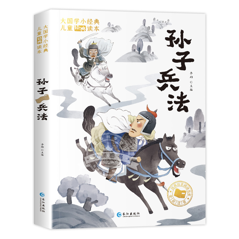 孙子兵法彩绘注音版原著正版完整版无删减注音版小学生一年级二年级三年级课外阅读书籍儿童畅销读物世界经典名著带拼音青少年历险 - 图3