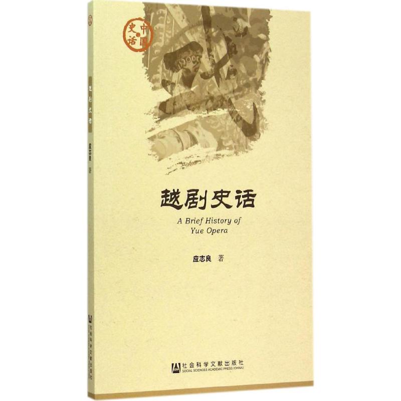 越剧史话 应志良 著 正版书籍 新华书店旗舰店文轩官网 社会科学文献出版社 - 图3