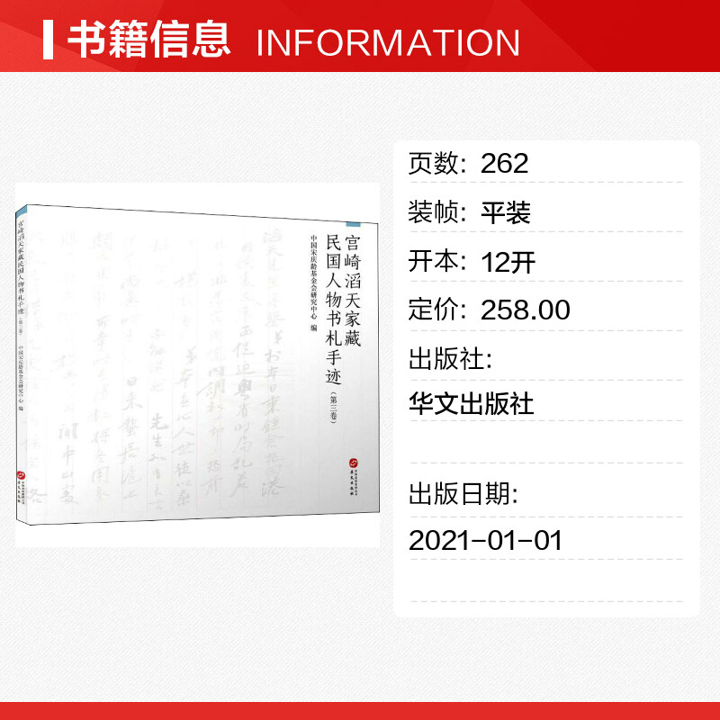 【新华文轩】宫崎滔天家藏民国人物书札手迹(第3卷) 华文出版社 正版书籍 新华书店旗舰店文轩官网