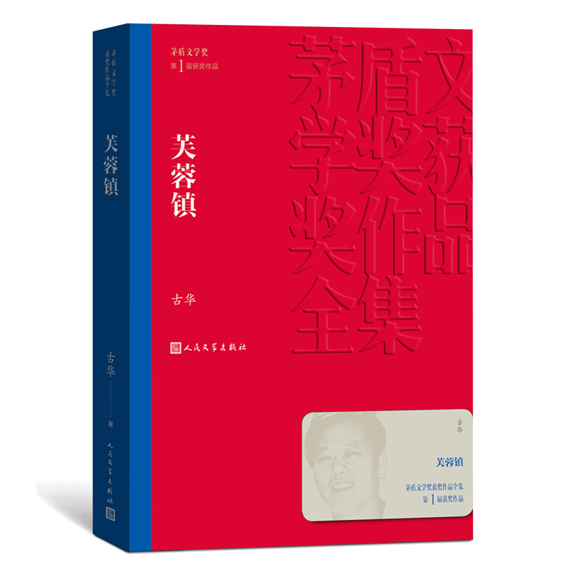 芙蓉镇 古华著 茅盾文学奖获奖作品 刘晓庆姜文主演同名电影原著小说 课外阅读书目 中国现当代长篇小说经典文学小说故事书籍 正版