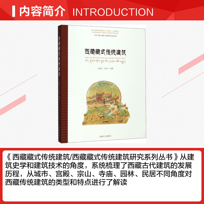 【新华文轩】西藏藏式传统建筑 焦自云 等 正版书籍 新华书店旗舰店文轩官网 东南大学出版社 - 图1