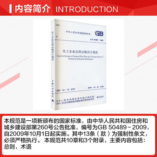 化工企业总图运输设计规范 GB 50489-2009 正版书籍 新华书店旗舰店文轩官网 中国计划出版社 - 图1