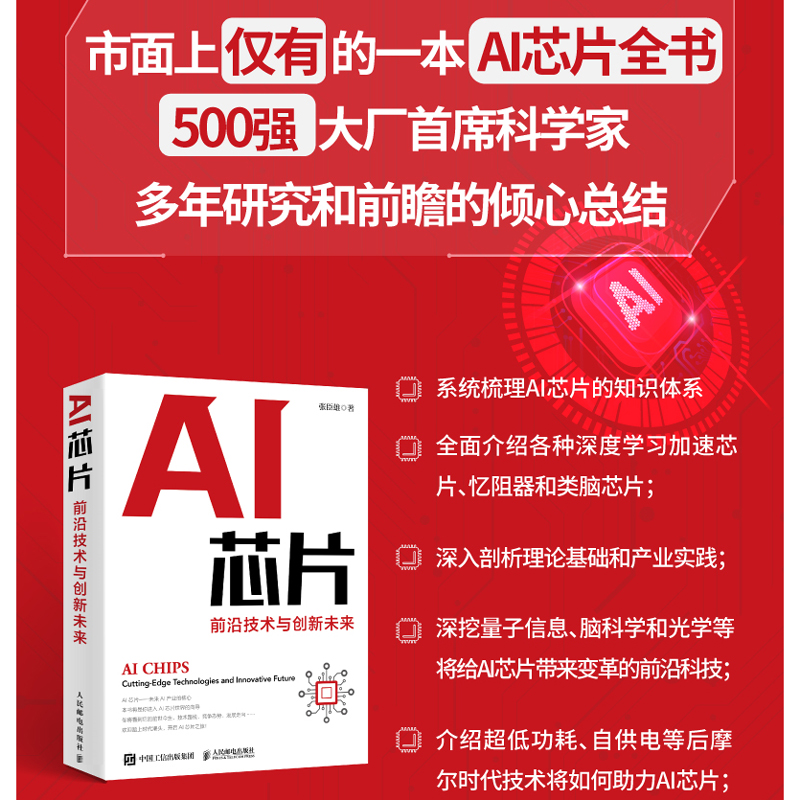 【新华文轩】AI芯片 前沿技术与创新未来 张臣雄 正版书籍 新华书店旗舰店文轩官网 人民邮电出版社 - 图3