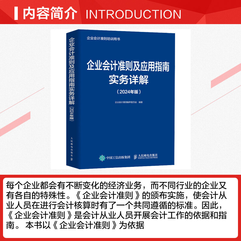 企业会计准则及应用指南实务详解(2024年版)人民邮电出版社正版书籍新华书店旗舰店文轩官网-图1