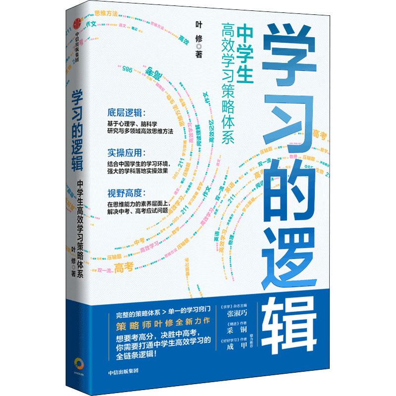 学习的逻辑中学生高效学习策略体系 叶修 学习策略帮中学生提高成绩决胜中高考打通中学生高效学习的全链条逻辑正版图书籍 - 图3