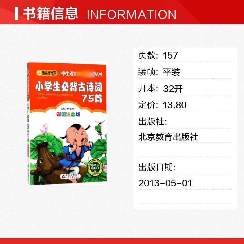 【彩图注音版】小学生必背古诗词75首一年级二年级三年级童话文学图书本小学生课外阅读书籍少儿读物儿童故事书正版 新旧版混发