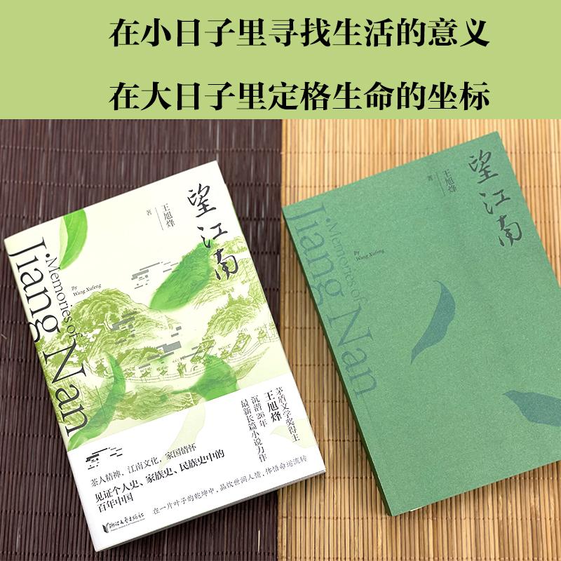 中国好书】望江南 王旭烽正版书籍小说畅销书 新华书店旗舰店 浙江文艺出版社 茅盾文学奖得主王旭烽新作 现当代文学畅销书籍包邮 - 图1