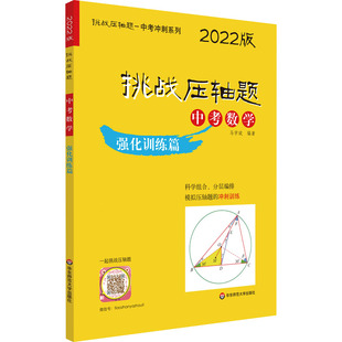 2022版挑战压轴题中考数学强化训练篇修订版