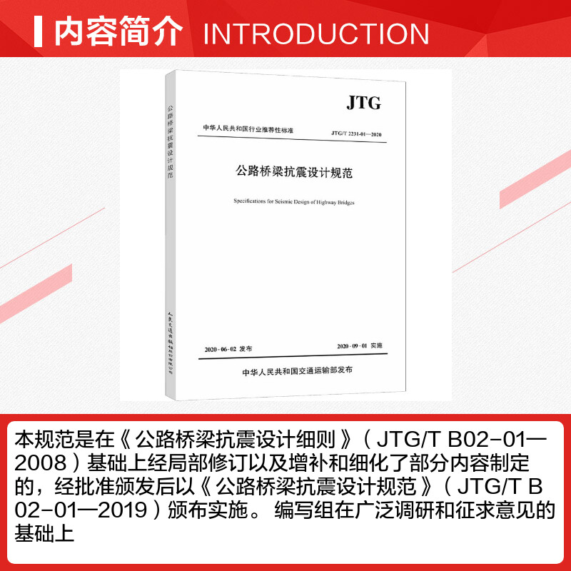 【新华文轩】公路桥梁抗震设计规范 JTG/T 2231-01-2020 正版书籍 新华书店旗舰店文轩官网 人民交通出版社股份有限公司 - 图1