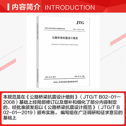 公路桥梁抗震设计规范 JTG/T 2231-01-2020 正版书籍 新华书店旗舰店文轩官网 人民交通出版社股份有限公司 - 图1