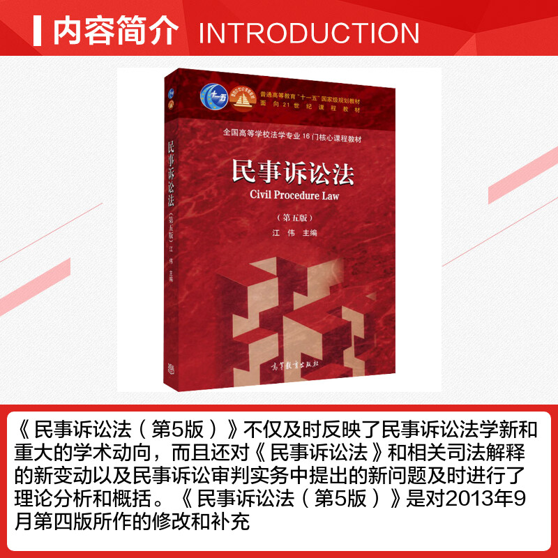 【官方正版】民事诉讼法 第五版第5版 江伟 高等教育出版社 民事诉讼法大学本科考研教材 民事诉讼审判实务 民事诉讼法教科书教程 - 图0