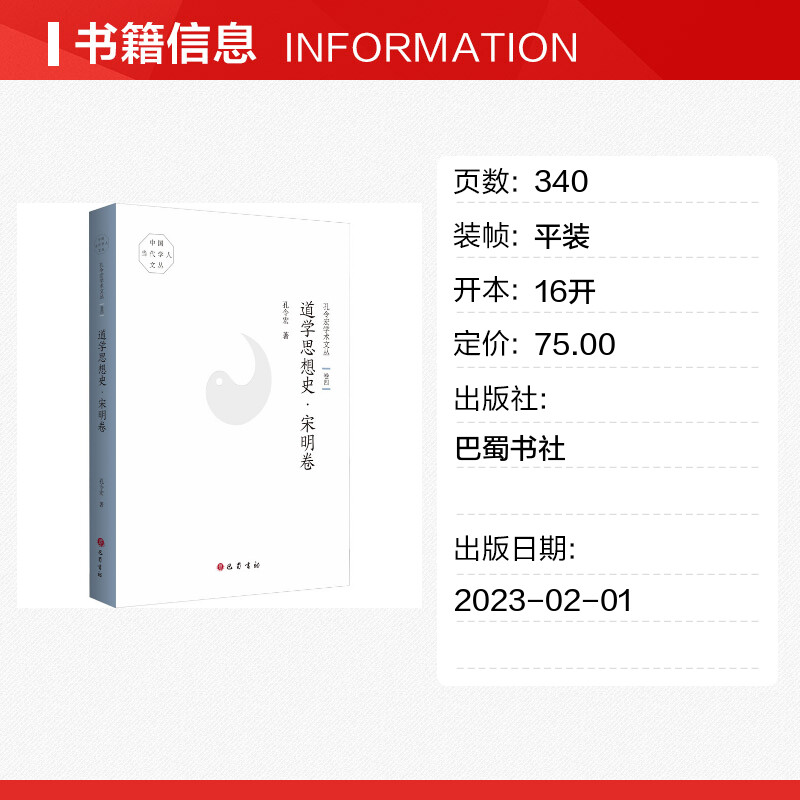 【新华文轩】孔令宏学术文丛卷4道学思想史·宋明卷孔令宏巴蜀书社正版书籍新华书店旗舰店文轩官网-图0