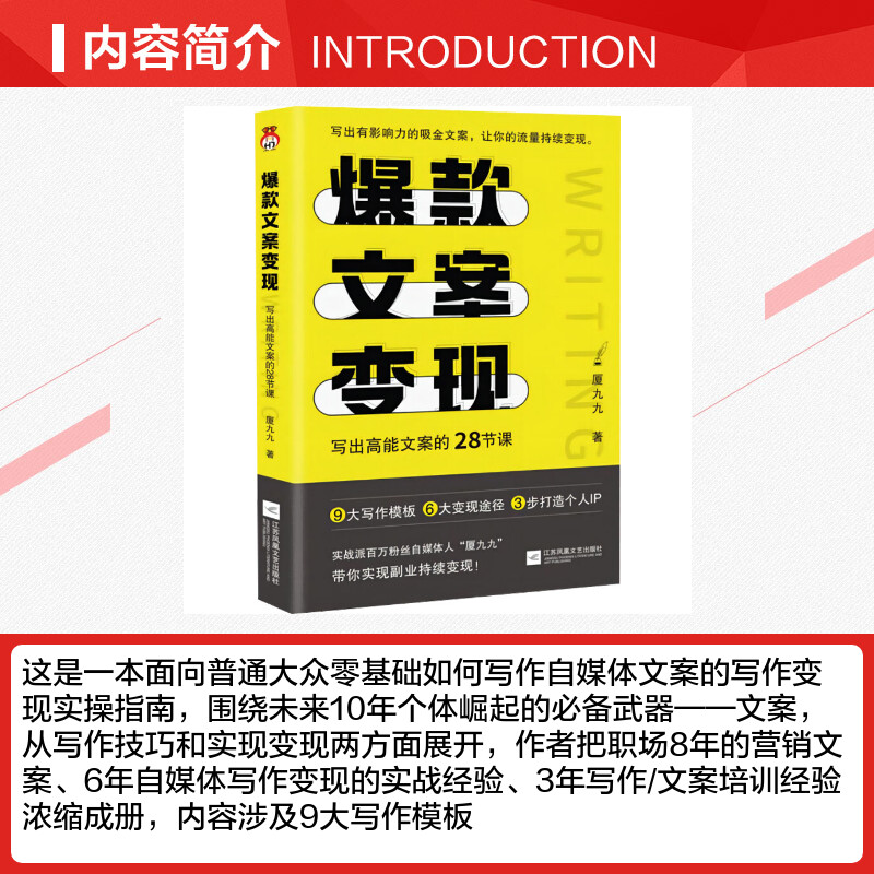 爆款文案变现 厦九九 写出高能文案的28节课 自媒体运营IP小红书文案书写教程指南 有带货能力的吸金文案 江苏凤凰文艺 - 图1