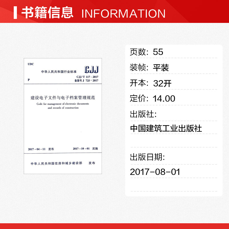 【新华文轩】建设电子文件与电子档案管理规范 中华人民共和国住房和城乡建设部 发布 正版书籍 新华书店旗舰店文轩官网 - 图0