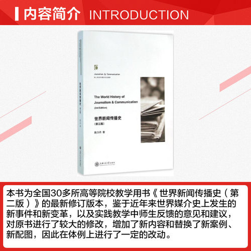世界新闻传播史第3第三版 陈力丹社会科学 高等院校学生记新闻传播学研究者教材新传考研参考资料 新华书店正版图书籍 - 图1