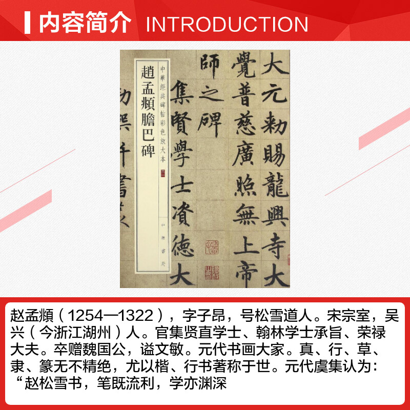 赵孟頫胆巴碑中华经典碑帖彩色放大本毛笔书法字帖收藏鉴赏中国传统文化书法大家中华书局正版书籍练字本软笔临摹赵孟俯字帖-图1