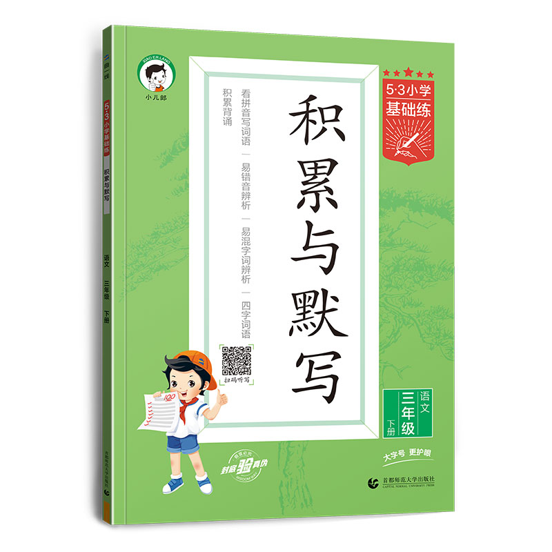 2024春新版53小学基础练语文积累与默写三年级上册下册一年级二年级四年级五年级六年级小学基础题上下册看拼音写词语汉语拼音积累-图3