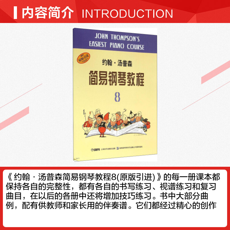 小汤8 约翰汤普森简易钢琴教程8 上海音乐出版儿童钢琴初步教程第八册汤姆森 钢琴入门书自学乐谱书籍 简易钢琴教程汤普森 - 图1