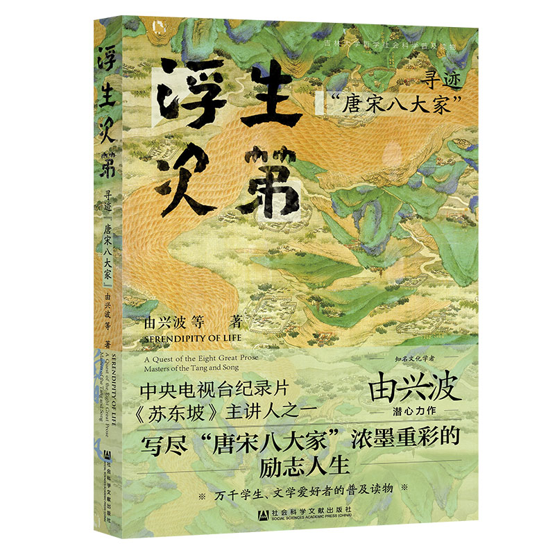 【新华文轩】浮生次第(寻迹唐宋八大家)由兴波//刘晓旭正版书籍小说畅销书新华书店旗舰店文轩官网社会科学文献出版社-图3