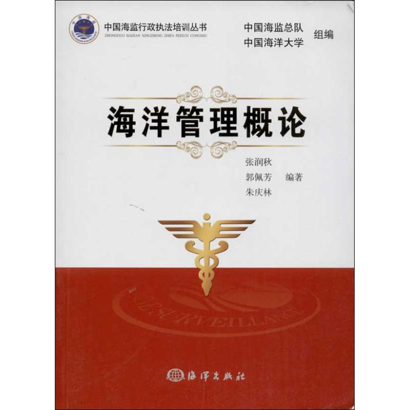 【新华文轩】海洋管理概论 张润秋 等 正版书籍 新华书店旗舰店文轩官网 中国海洋出版社 - 图2