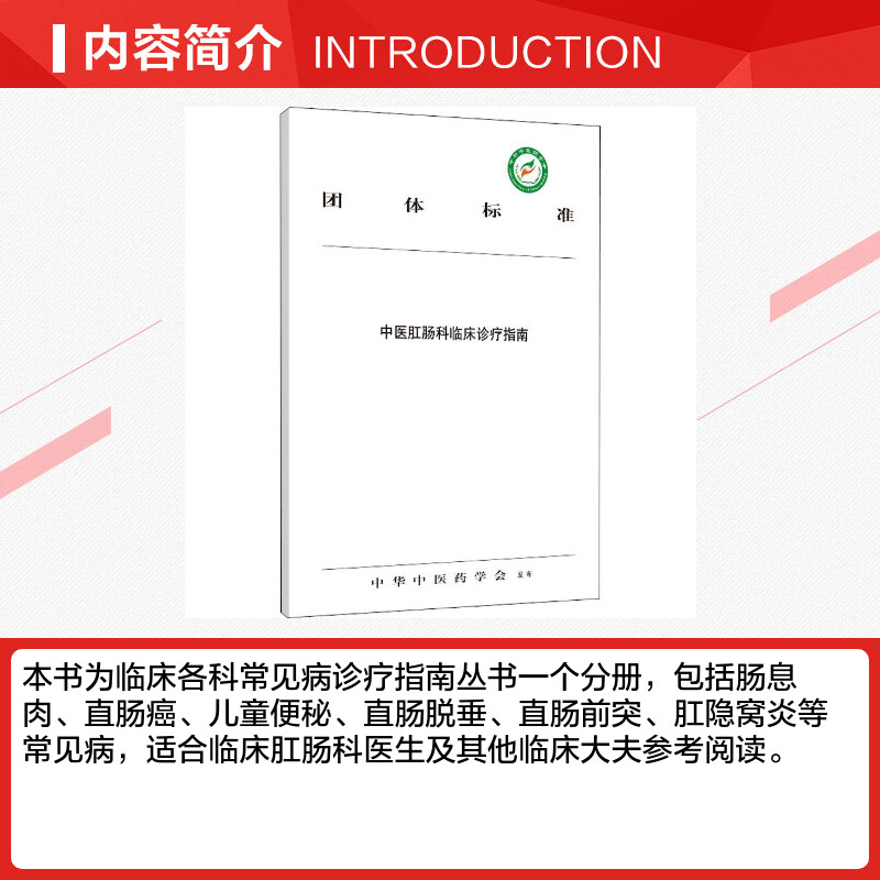 【新华文轩】中医肛肠科临床诊疗指南 正版书籍 新华书店旗舰店文轩官网 中国中医药出版社 - 图1