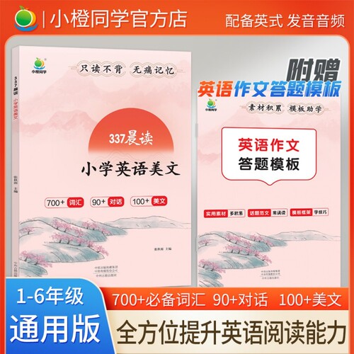 小橙同学337晨读小学语文优美句子积累大全英语美文古诗文一二三四五六年级教材文言文好词好句好段阅读作文写作训练修辞单词手法 - 图1