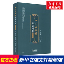 Chinese Classical Dance Terminology Dictionary (Chinese English version) Jinhao Genuine Books Xinhua Bookstore Banner Shop Wenxuan Guan Guan Shanghai Music Publishing House