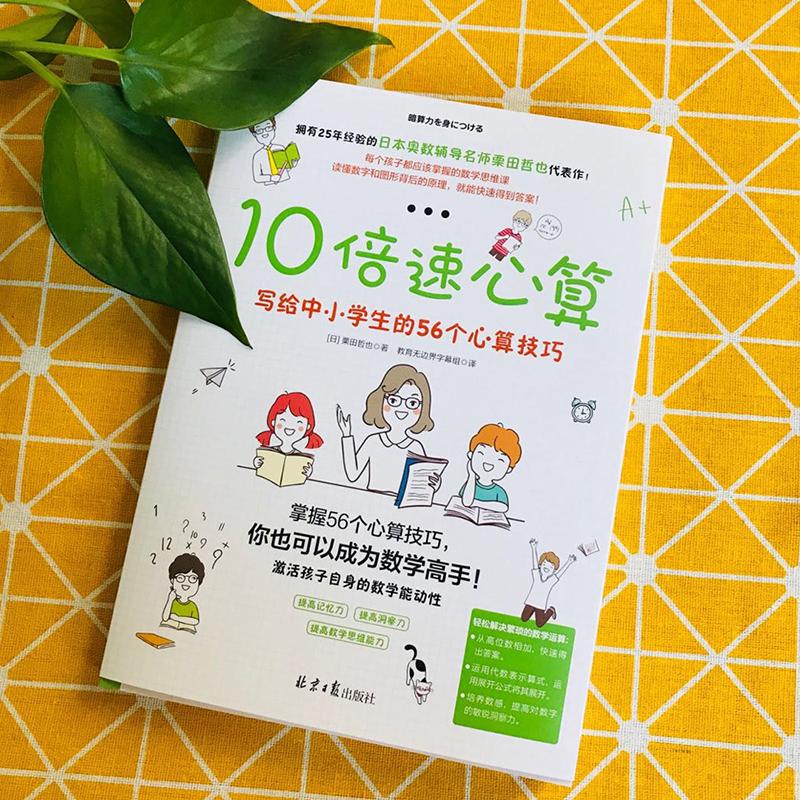 10倍速心算 写给中小学生的56个心算技巧 初中小学一二三四五六年级上册口算心算速算天天练 儿童加减乘除手指速算技巧书籍 - 图1