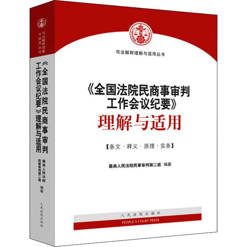 《全国法院民商事审判工作会议纪要》理解与适用 最高人民法院民事审判第二庭 人民法院出版社 正版书籍 新华书店旗舰店文轩官网