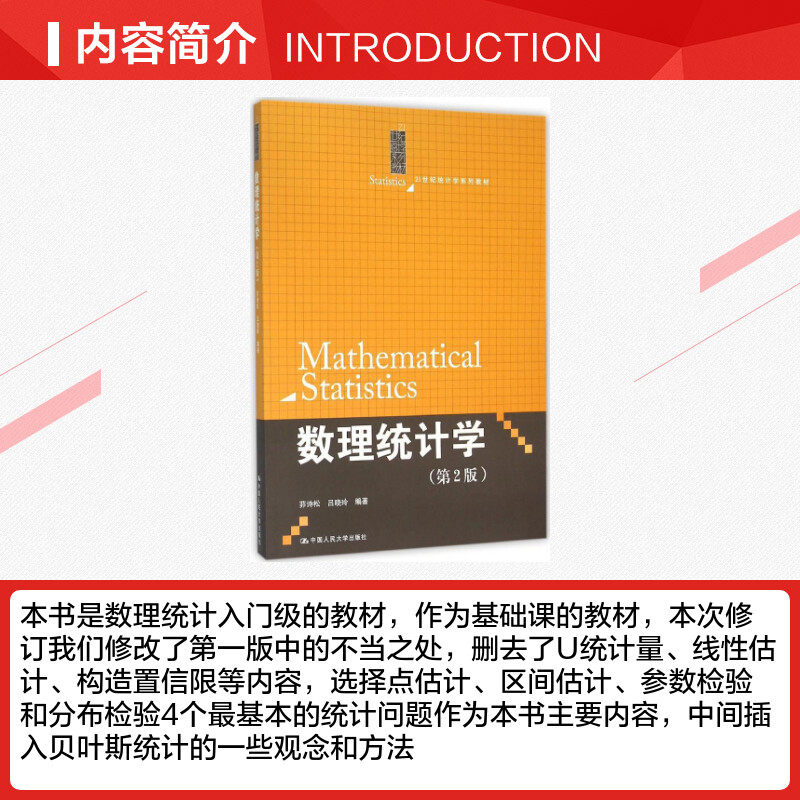 【官方正版】数理统计学中国人民大学出版社茆诗松 等 编著 著大学教材9787300224107教材练习题集历年真题辅导新华书店旗舰店文轩,淘宝优惠券,粉丝福利购,淘宝优惠卷