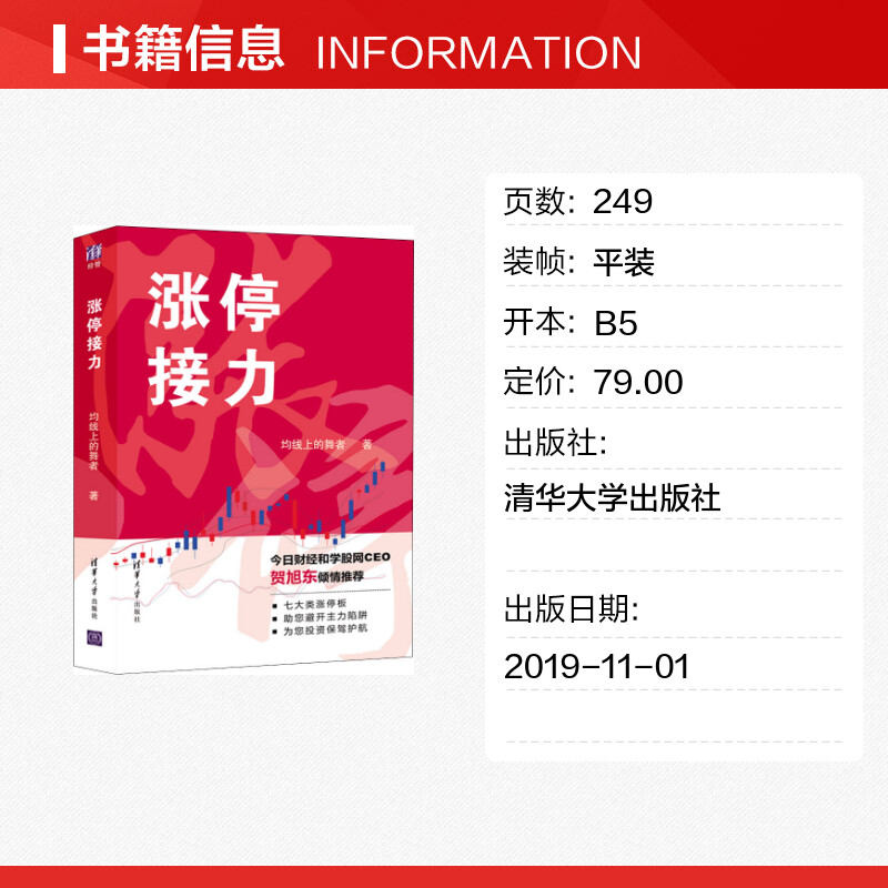 【新华文轩】涨停接力 均线上的舞者 清华大学出版社 正版书籍 新华书店旗舰店文轩官网 - 图0