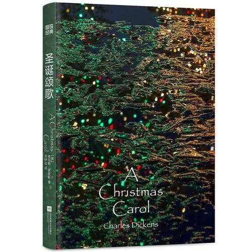 【新华文轩】圣诞颂歌 磨铁经典文库系列 查尔斯·狄更斯 一部重新定义“圣诞节”的作品 一个害怕去爱的“胆小鬼”的故事外国小说 - 图3