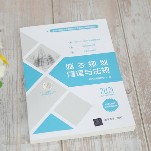【新华正版】城乡规划管理与法规 2021 正版书籍 新华书店旗舰店文轩官网 清华大学出版社 - 图1