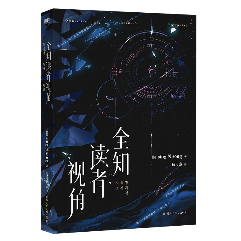 【丰富随书赠品】全知读者视角 小说中文 sing N song 韩国国民小说 奇幻网文TOP末世悬疑无限流小说书正版 官方授权 新华文轩旗舰 - 图2