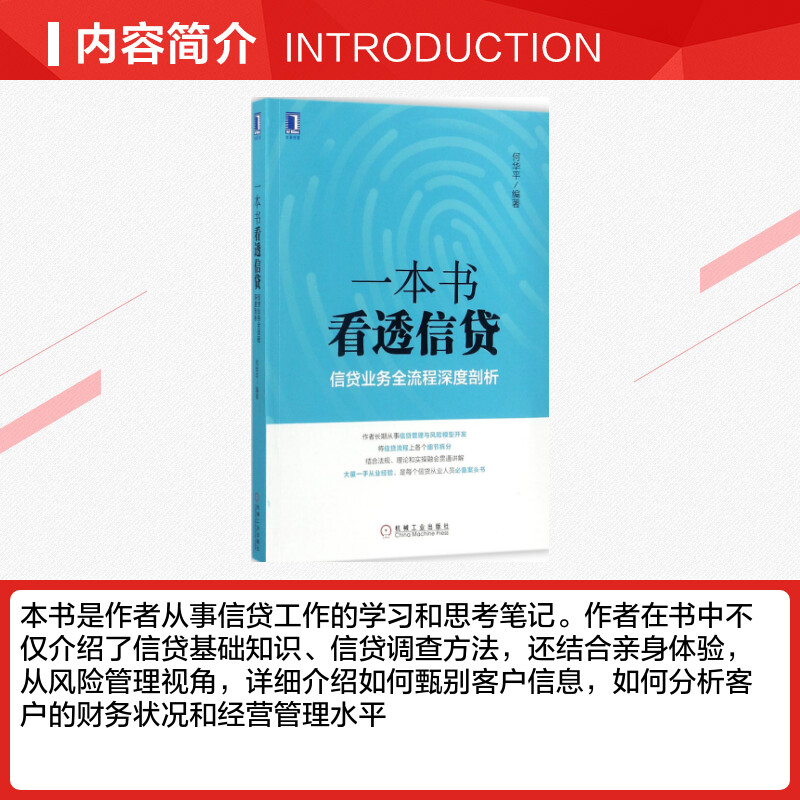 一本书看透信贷 何华平 编著 著 金融投资理财经济书籍 机械工业出版社 新华书店旗舰店正版图书籍 - 图1