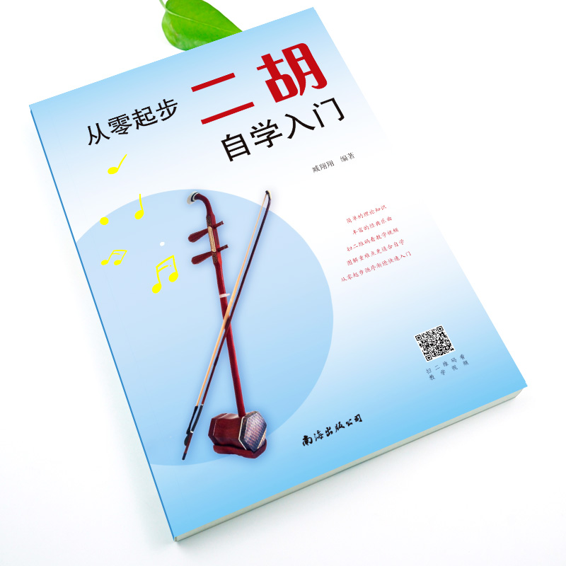 从零起步二胡自学入门 简谱版二胡零基础教程书 青少年中老年人学二胡曲谱乐谱指法大全流行歌曲老歌新歌入门练习曲谱集 二胡教材 - 图0