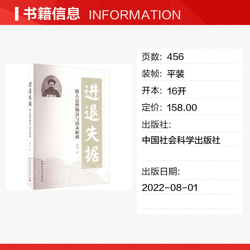 【新华文轩】进退失据旗人总督锡良与清末新政潘崇中国社会科学出版社正版书籍新华书店旗舰店文轩官网-图0