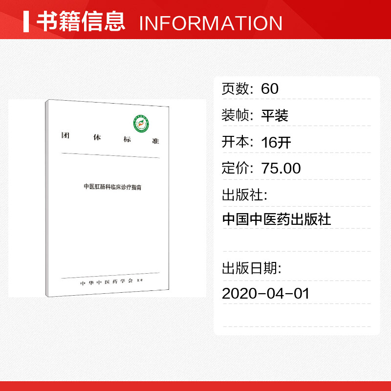 【新华文轩】中医肛肠科临床诊疗指南 正版书籍 新华书店旗舰店文轩官网 中国中医药出版社 - 图0