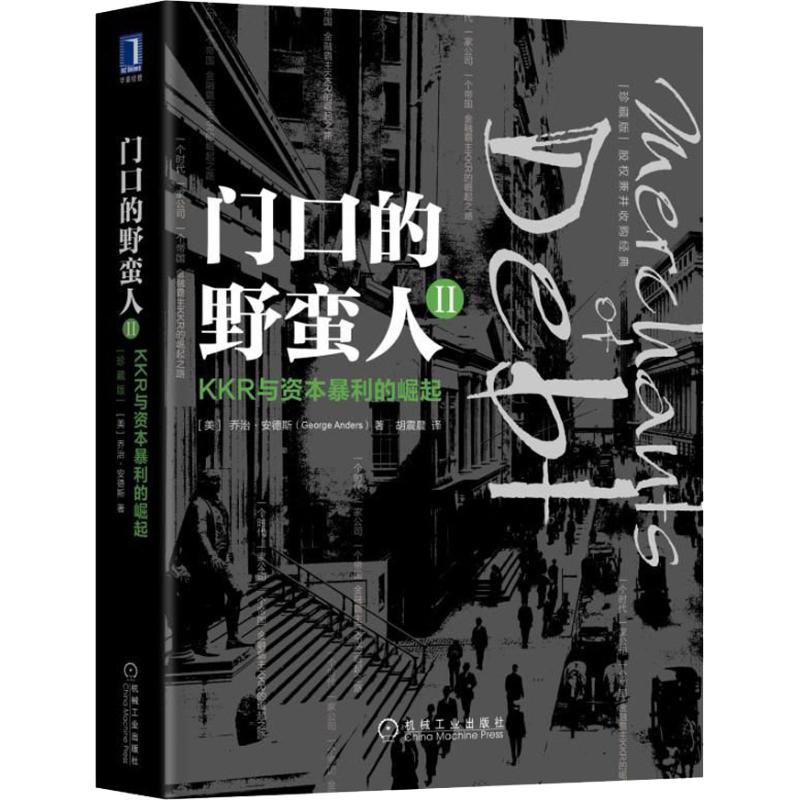 【正版】门口的野蛮人2 KKR与资本暴利的崛起（珍藏版） 展现投资公司KKR的崛起与成熟 私募股权 机械工业出版社 - 图3