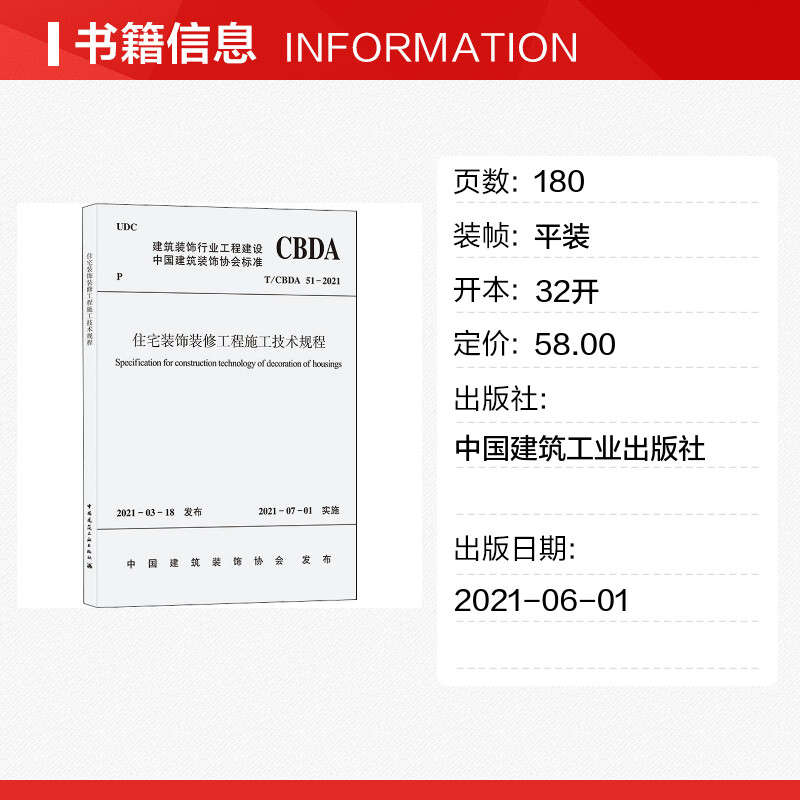 【新华文轩】住宅装饰装修工程施工技术规程 T/CBDA 51-2021正版书籍新华书店旗舰店文轩官网中国建筑工业出版社-图0