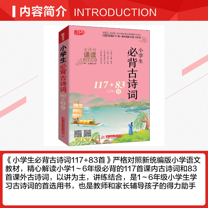 【新华文轩】小学生必背古诗词117+83首 正版书籍 新华书店旗舰店文轩官网 华中科技大学出版社 - 图1